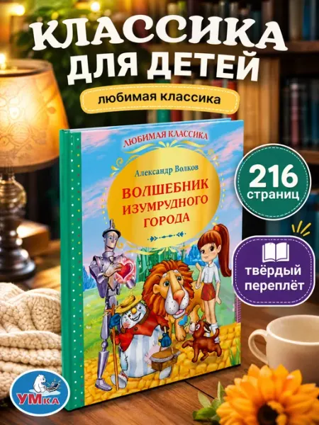 Умка Волшебник изумрудного города книга сказок для детей на ночь