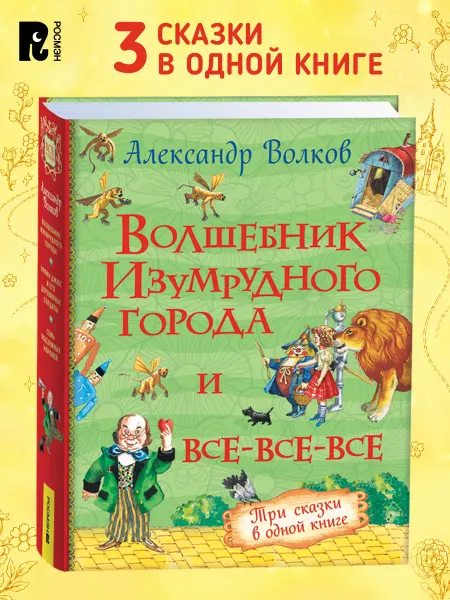 РОСМЭН Книга для детей Волшебник Изумрудного города