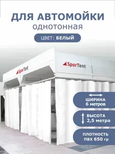 Шторы для автомойки белая/ 2,5м высота*6м ширина