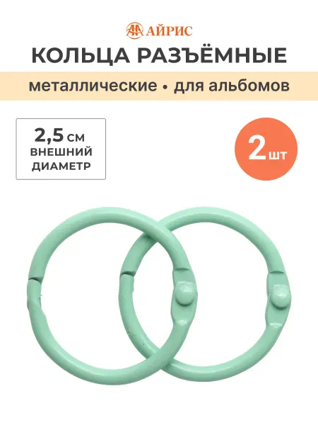АЙРИС Кольца разъемные для альбомов 2,5см 2шт