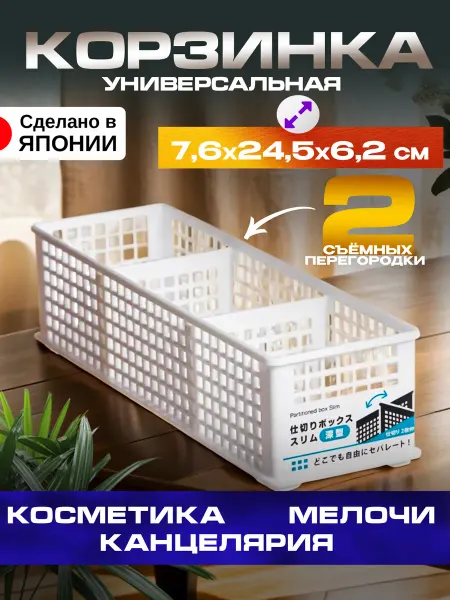 Sanada Органайзер для косметики и канцелярии корзина 7,6х24,5х6,2