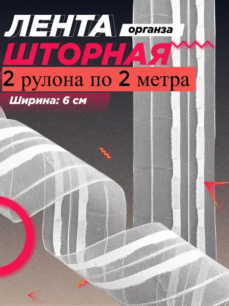 FGROS Шторная лента для крючков прозрачная 6 см по 2 метра