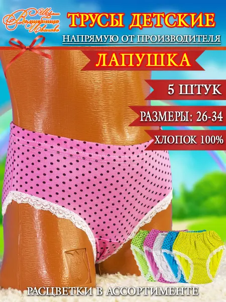 Швейная Волшебница Иваново Трусы "Лапушка" горошек