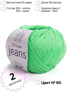 Пряжа YarnArt Jeans. Джинс ярнарт. Комплект 2 мотка, цвет 60