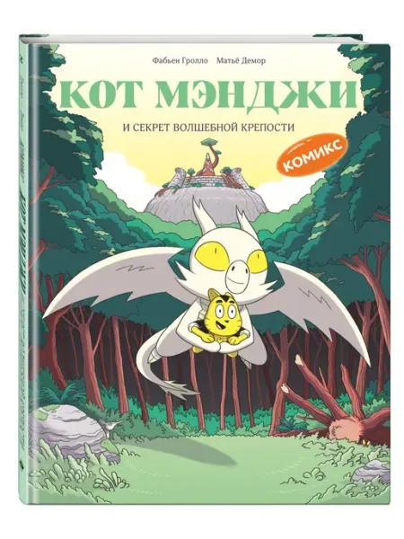 Эксмо Кот Мэнджи и секрет волшебной крепости. Комикс для детей