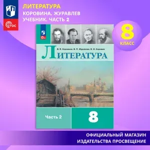 Литература. 8 класс. Учебник. Часть 2. ФГОС | Коровина Вера Яновна, Журавлев Виктор Петрович