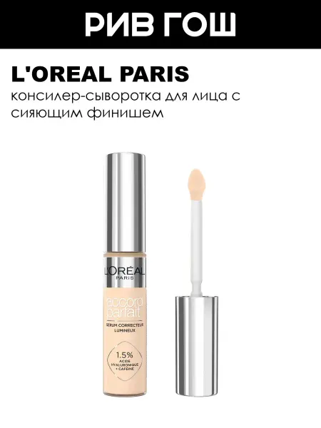 L'OREAL PARIS Консилер-сыворотка для лица Accord Parfait 11 мл 2 R