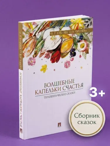 Волшебные капельки счастья. Терапевтические сказки для детей. Хухлаева О.В. Хухлаев О. Е. | Хухлаев Олег Евгеньевич
