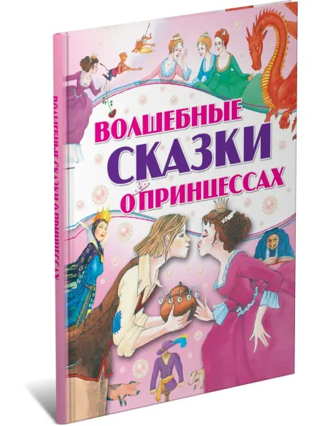 Харвест Волшебные сказки о принцессах, сборник сказок для детей