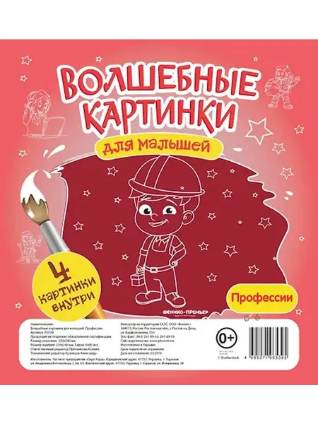 Книжный дом РФ Волшебные картинки для малышей.Профессии