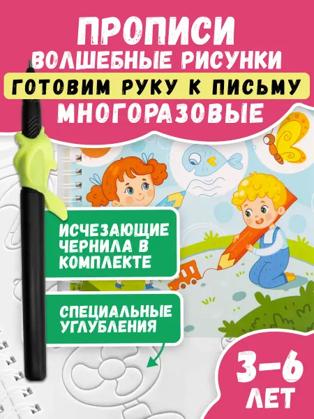 Волшебные прописи Многоразовые прописи Рисунки для малышей дошкольников