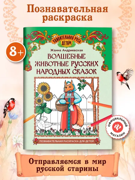 Издательство Феникс Волшебные животные русских народных сказок Раскраска