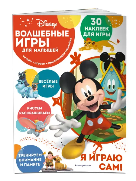 Эксмодетство Волшебные игры для малышей. Микки Маус