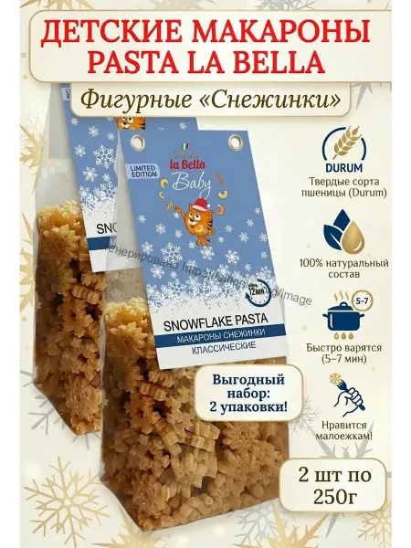 Pasta la Bella Baby Макароны детские снежинки 2 пачки