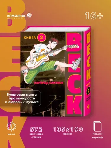 BECK. Восточная Ударная Группа. Книга 2 | Сакуиси Харольд
