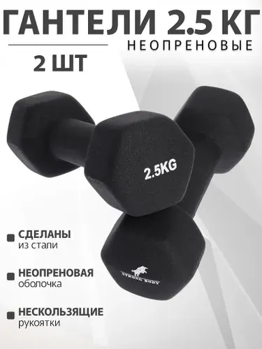 Гантели неопреновые 2.5 кг 2 шт STRONG BODY, черные (гантель для спорта и фитнеса 2,5 кг, пара)