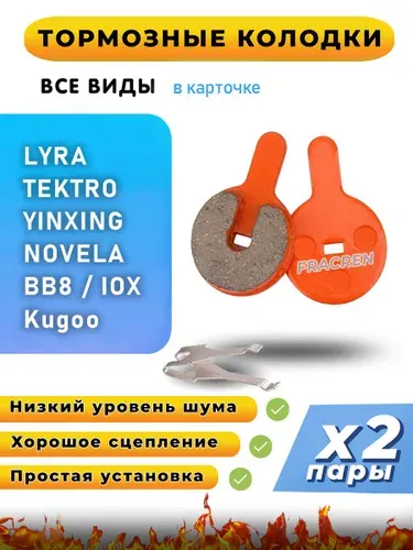 Колодки тормозные для велосипеда дисковые Fracren PRO 2 пары / велосипедные колодки для Tektro, IOX, LYRA, NOVELA, YINXING, BOLIDS / совместимы с гидравлическими тормозами электросамоката