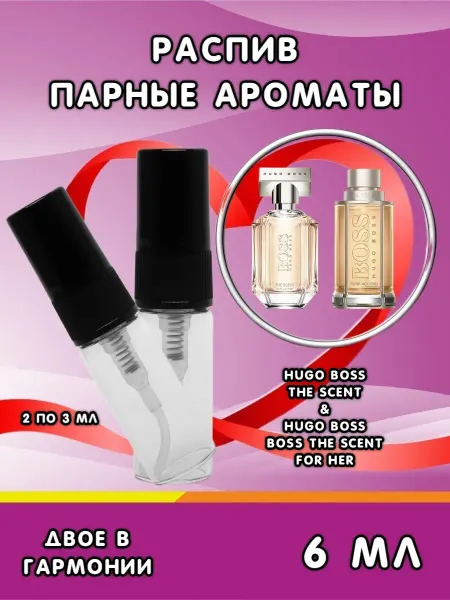 Распив парфюма Парный распив HUGO BOSS Boss The Scent 2 по 3 мл