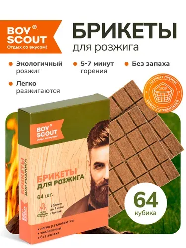 Брикеты для розжига мангалов, барбекю, каминов и печей (2 плиток по 32 шт) 64 шт, BOYSCOUT