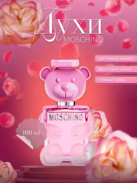 Распив парфюмерии ORIGINAL Пробник отливант Moschino Toy 2 Bubble Gum