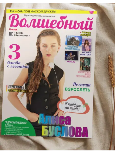 Волшебный журнал для девочек с постерами №14.Постер Милана Хаметова