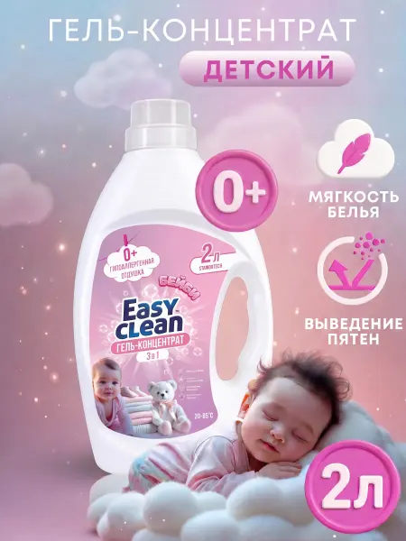 Easy Clean Гель для стирки детский 2 литра автомат