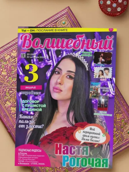 Волшебный журнал для девочек с постерами Настя Рогочая №20