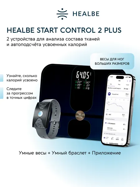 HEALBE Start Control 2 Plus: Умный фитнес браслет GoBe U и Умные большие весы Scale, цвет черный/черный