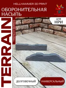 Террейн Баррикады - Оборонительная Насыпь Мешки с песком (2 предмета) (Trench Crusade, DnD, НРИ, Pathfinder, WH, Вархаммер)