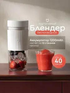 Блендер для смузи портативный беспроводной Xiaomi, Миксер для коктейлей Mijia Portable Juicer Cup 2, 300мл