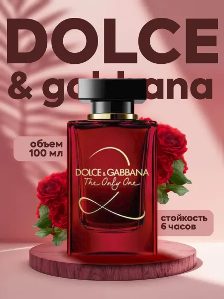 Элитпарфюм Dolce & Gabbana The Only One 2 Зе Онли Уан 2