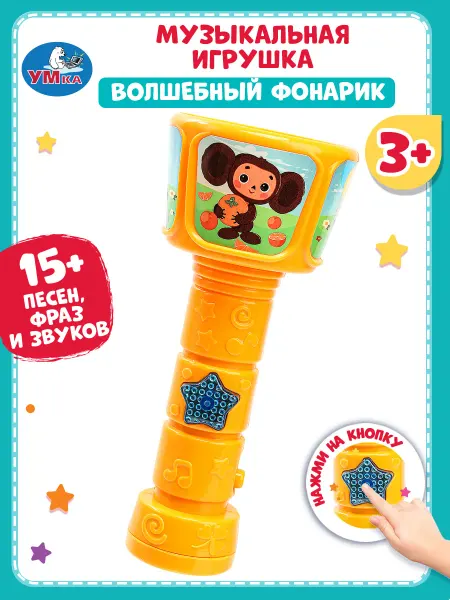 Умка Музыкальная игрушка волшебный фонарик Чебурашка