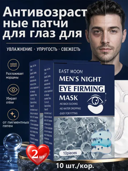 EAST MOON Мужские антивозрастные гидрогелевые патчи для глаз 10 шт.*2