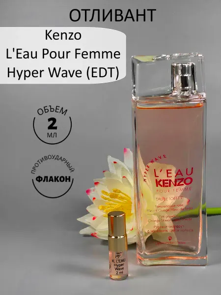 Сладость Ноты оригинал Kenzo L'Eau Hyper Wave туалетная вода 2 ml отливант