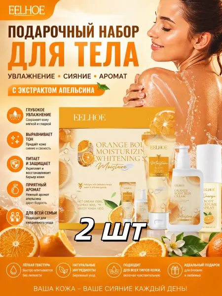 Eelhoe Гель для душа, Крем для тела, подарочный набор косметики 2 ш…