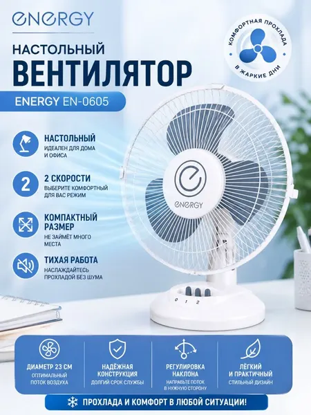 Вентилятор настольный Energy EN-0605, пластик, 2 скорости, белый