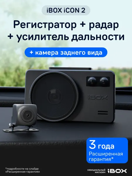 Видеорегистратор автомобильный iBOX iCON 2 + Камера заднего вида iBOX RC FHD1 с сигнатурным радар-детектором и WiFi