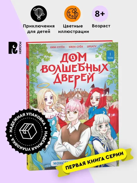РОСМЭН Детская книга Дом волшебных дверей Приключения Фэнтези