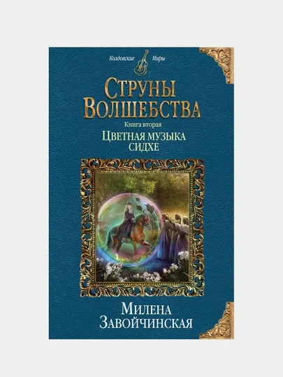 Струны волшебства. Книга вторая. Цветная музыка сидхе, Милена Завойчинская