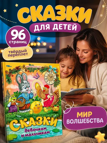 Умка Книга народные сказки девочкам и мальчикам Мир волшебства