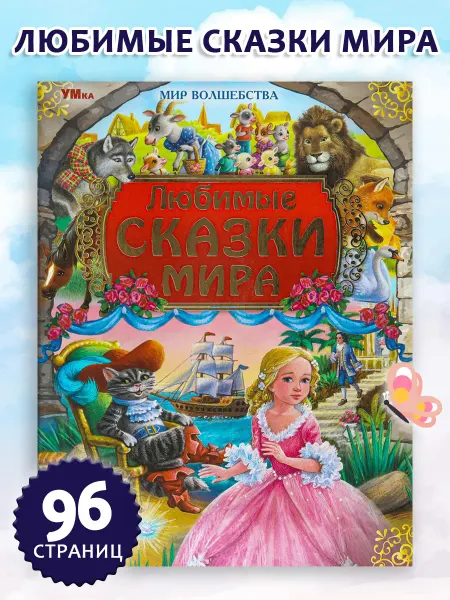 Умка Книга любимые сказки мира Мир волшебства