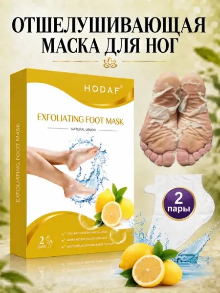 HODAF Пилинг носочки для ног отшелушивающие, педикюр дома 2 пары
