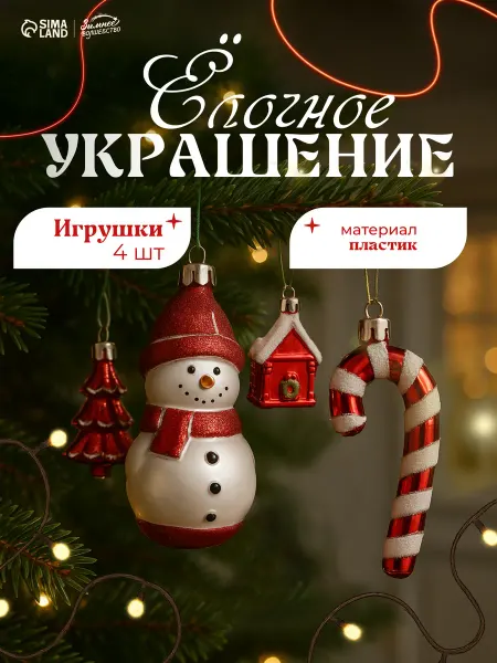 Зимнее волшебство Елочные украшения игрушки новогодние на елку 4 шт