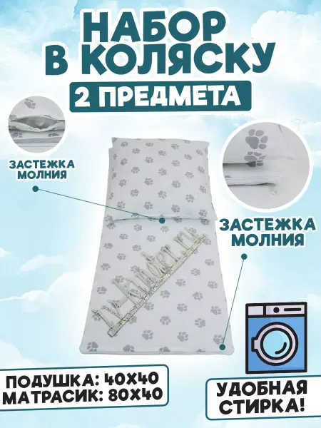 Iv-kinder Комплект в коляску 2 предмета