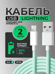 Кабель зарядный USB Lightning, 2 метра, плетёный, зелёный