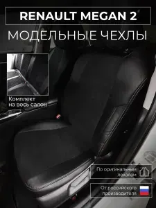 Чехлы на сиденья Renault Megan 2 KM Рено Меган 2 KM