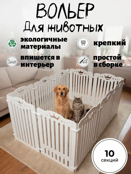 Вольер клетка манеж ограждение для собак щенков кошек
