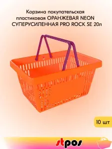 КОМПЛЕКТ Корзина покупательская пластиковая ОРАНЖЕВАЯ NEON с 2 ручками фуксия СУПЕРУСИЛЕННАЯ PRO ROCK SE 20л - 10 шт
