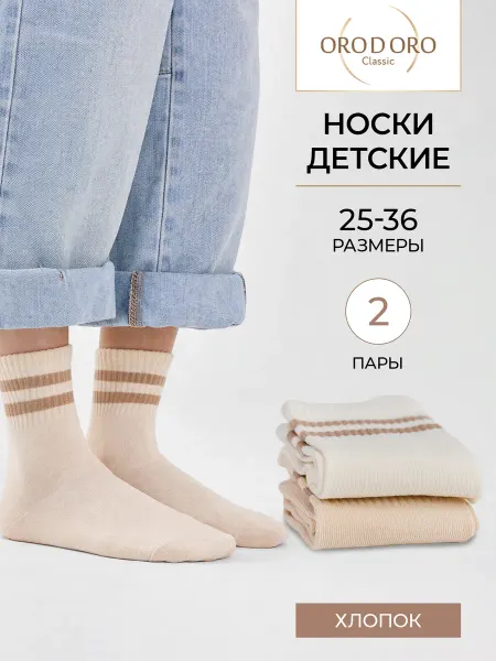 ORODORO Носки высокие детские базовые 2 пары