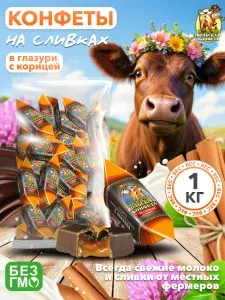 Конфеты ВОЛЬСКАЯ КОНФЕТА на сливках в кондитерской глазури с корицей, 1 кг / Вольский Кондитер
